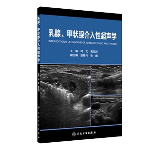 乳腺、甲状腺介入性超声学何文黄品同著 乳腺癌热消融 颈部淋巴结消融 乳腺病变穿刺活检 乳腺诊断治疗 甲状腺腺瘤人民卫生出版社
