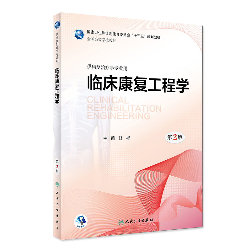 临床康复工程学 第2版第二版 舒彬 主编 供康复治疗学专业用 人民卫生出版社9787117262507