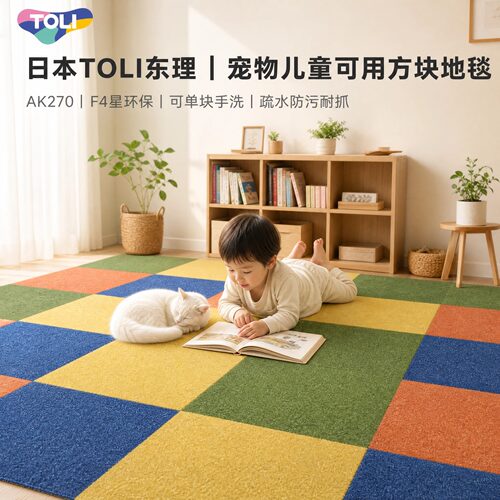日本东理环保无味儿童宠物地毯