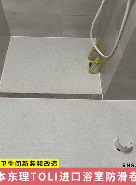 日本东理TOLI浴室卷材适老化改造R10防滑防霉防水卫生间进口地胶