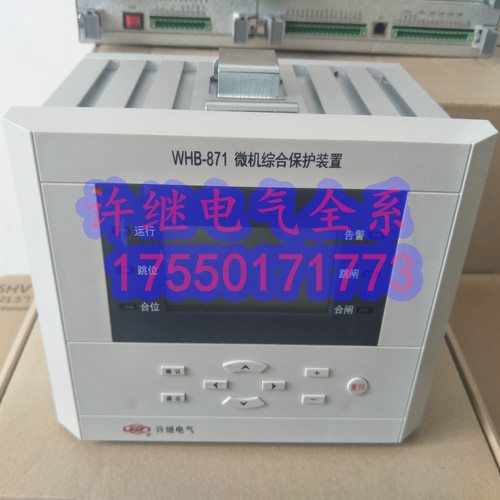 许继电气WHB-871/A综合保护装置