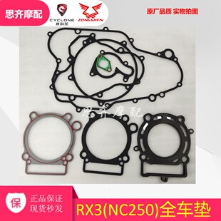贵尊密封垫 波速尔大修垫 NC250发动机全车垫 适合宗申RX3全车垫