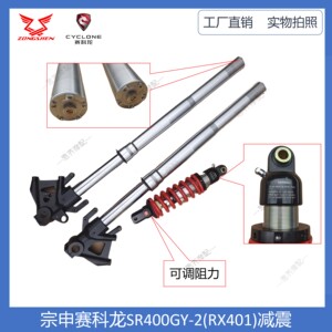 赛科龙RX401SR400GY-2避震管减震