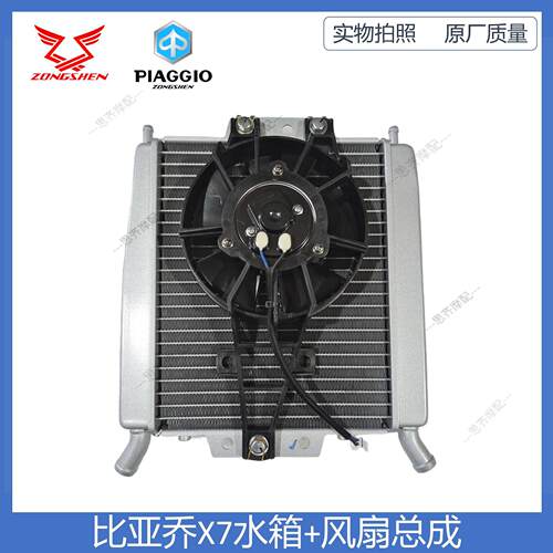 宗申比亚乔X7水箱BYQ250T散热器