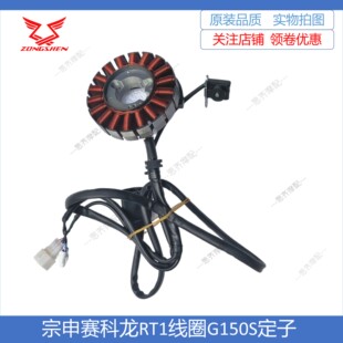 宗申赛科龙RT1发动机线圈SR150T磁电机G150S定子转子发电机