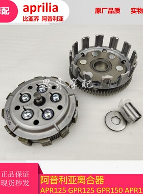阿普利亚GPR125150离合片APR150 125原厂离合器片CR150离合大小鼓