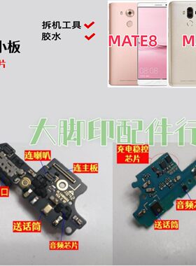 适用华为MATE9 MATE8手机尾插充电接口配件 送话筒电路小板