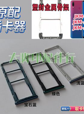 适用于华为JKM-AL00a JKM-AL00b原卡架手机卡配件 插卡槽装卡托