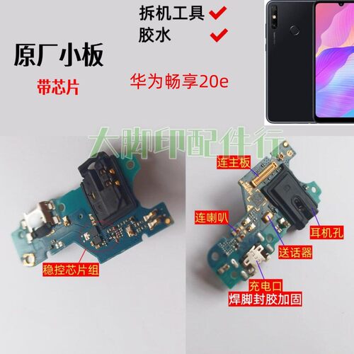 适用于 华为畅享20e 手机尾插充电接口 配件话筒线路小主板