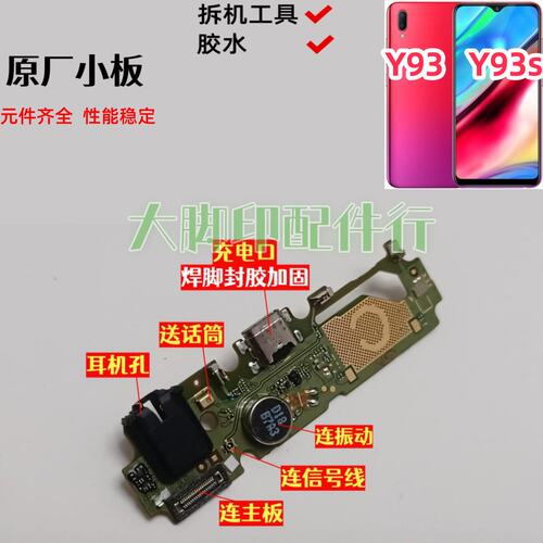 适用于名称ViVO Y93 Y93s原尾插充电接口 配件话筒孔线路小主板