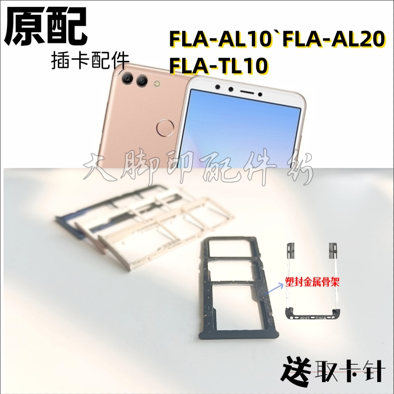 适用 华为FLA-AL10卡托 FLA-AL20电话卡槽手机卡托FLA-TL10座卡套