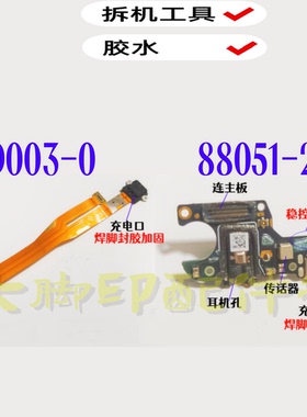 适用88051_2_11  UDD003-0手机尾插配件 充电接口孔电板 小板排线
