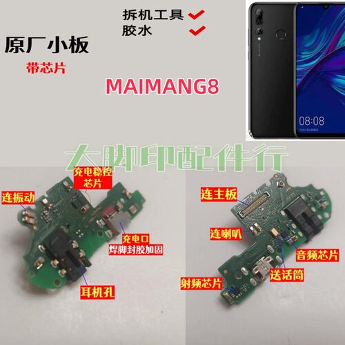 适用于MAIMANG8 手机尾插充电接口 配件话筒线路小主板