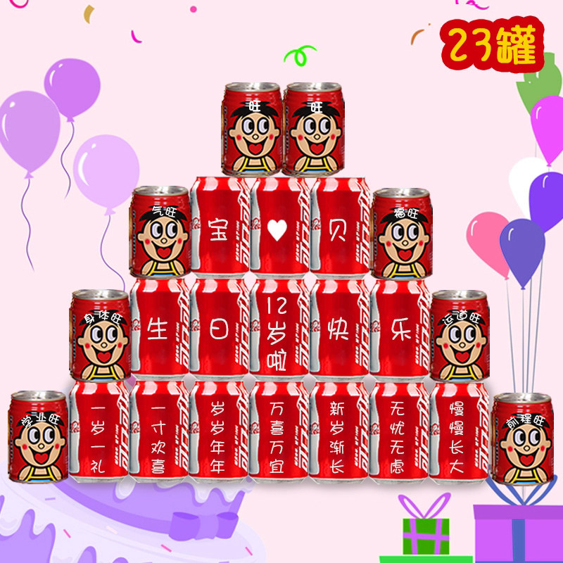 儿童孩子生日百天周岁可乐定制旺仔刻字饮料牛奶创意12岁1岁礼物