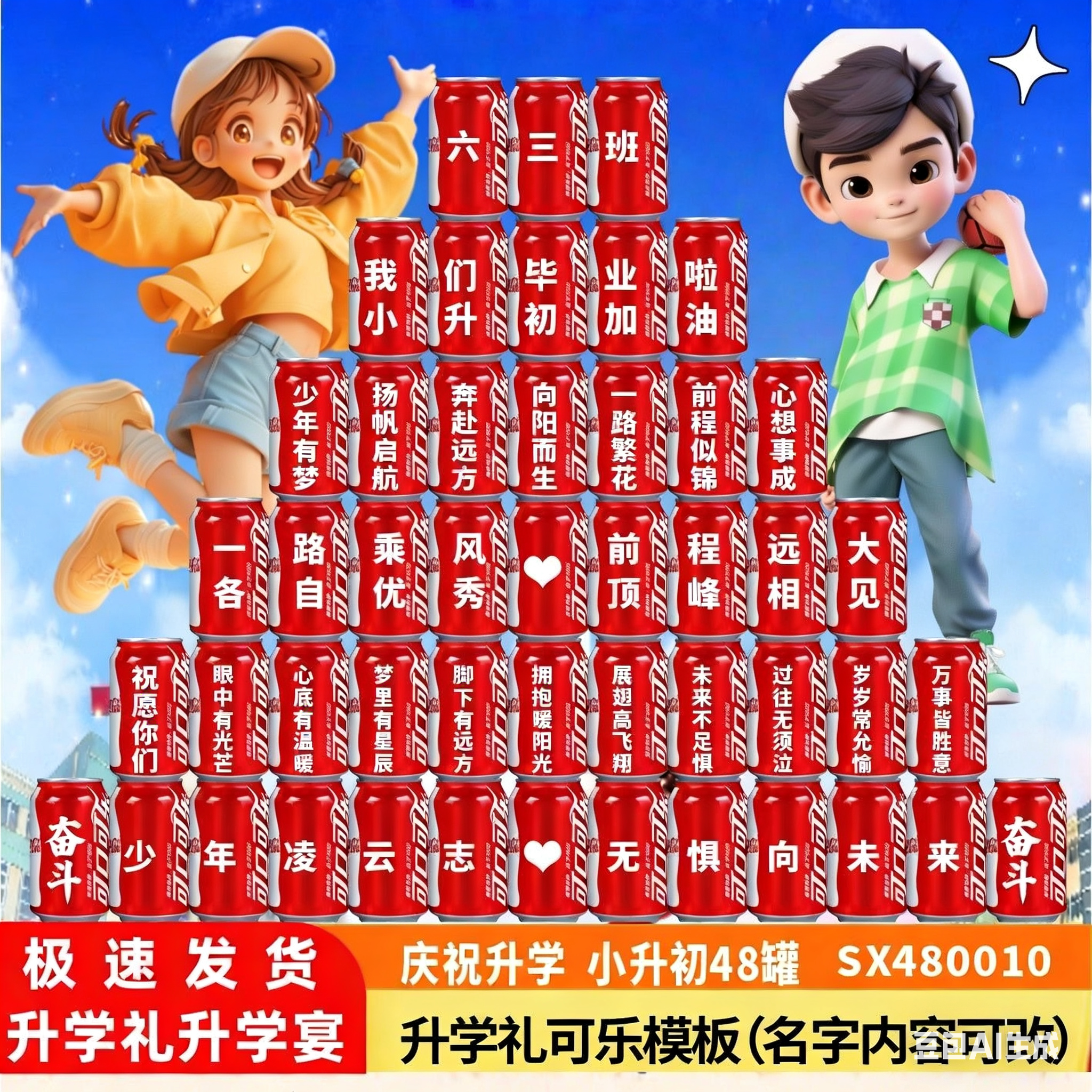 小升初中高考升学宴毕业搬楼上大学可乐定制班级送学生摆台祝福礼