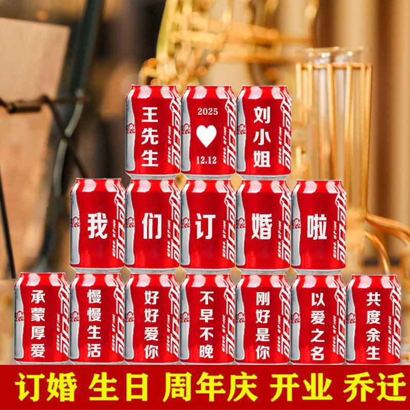 订婚定制刻字易拉罐可口可乐