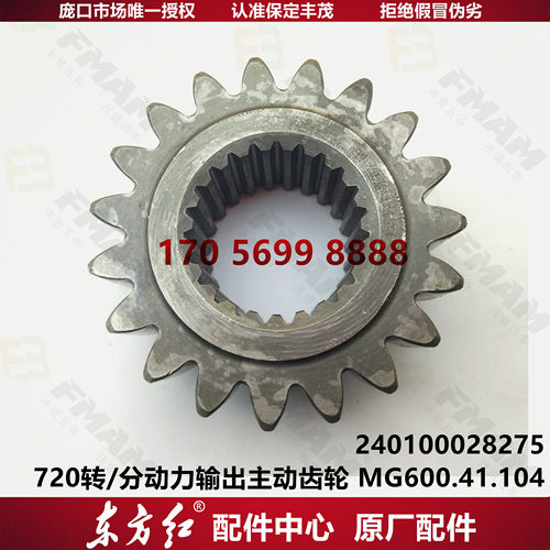 【原厂配件】东方红拖拉机 720转/分动力输出主动齿轮 MG600.41.1