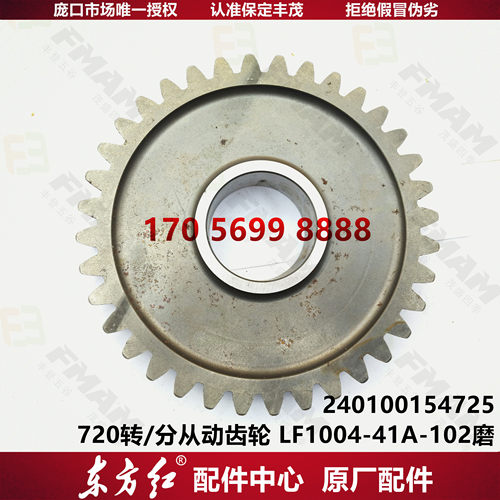 【用葱姜】东方红拖拉机 720转/分从动齿轮 LF1004-41A-102磨