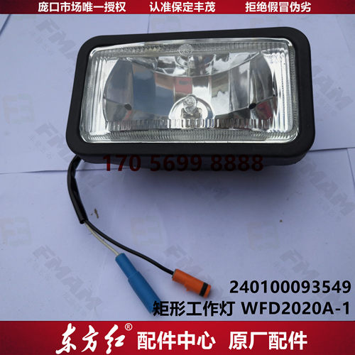 【原厂配件】东方红拖拉机 矩形工作灯 WFD2020A-1
