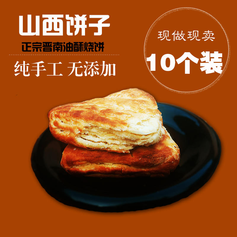 山西特产小吃稷山油酥饼手工千层饼火烧饼运城饼子早餐现做10个装