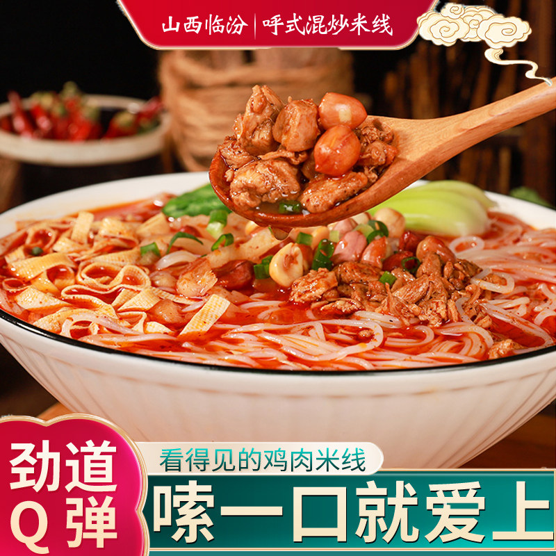 山西特产美食地方特色小吃临汾呼氏混炒鸡肉米线无添加孕妇袋装,粮油调味/速食/干货/烘焙,方便米线/米粉,淘宝优惠券,粉丝福利购,淘宝优惠卷