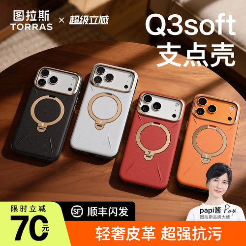 图拉斯Q3soft支点壳轻奢皮革