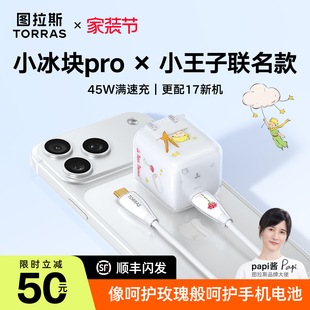 40W 45W 适用苹果17Promax充电器快充16数据线手机PD插头air 图拉斯小冰块Pro新款 小王子联名