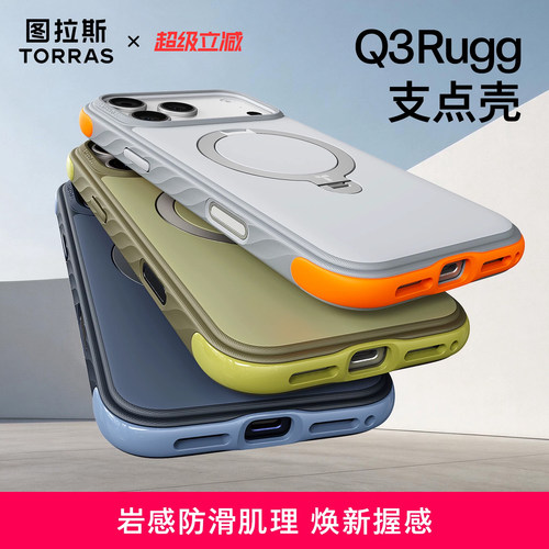 图拉斯手机壳Q3Rugg新品上市