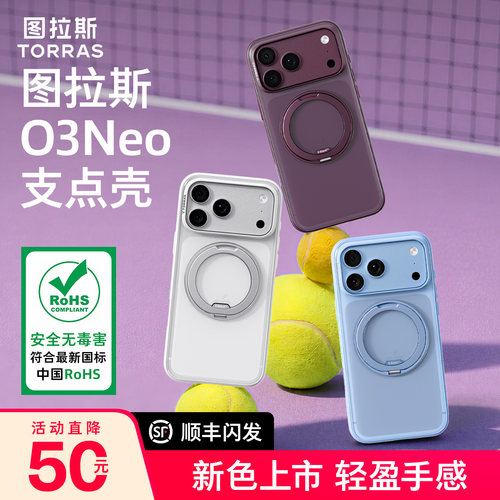 新色上新】图拉斯支点壳O3Neo