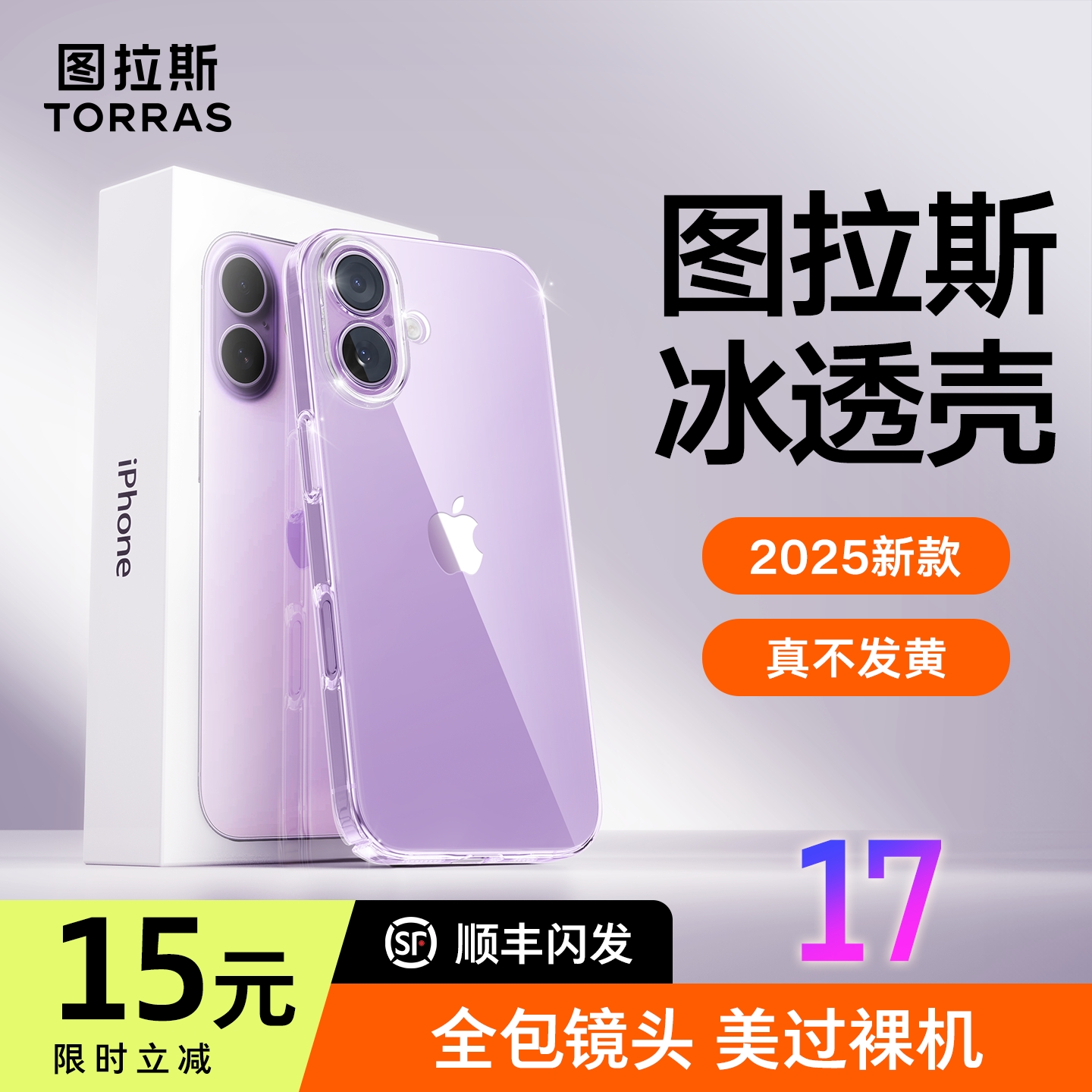图拉斯17透明壳】超抗黄
