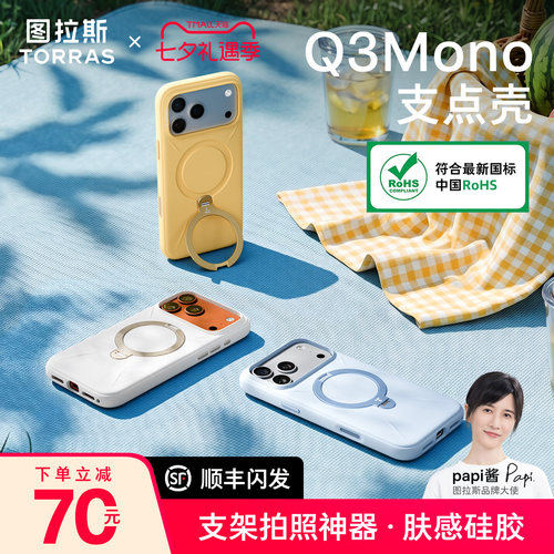 图拉斯Q3Mono支点壳肤感液态硅胶