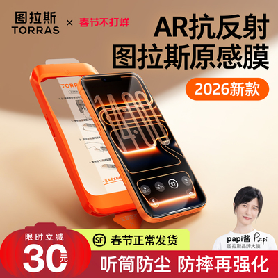 新AR抗反射】图拉斯原感膜3D防摔