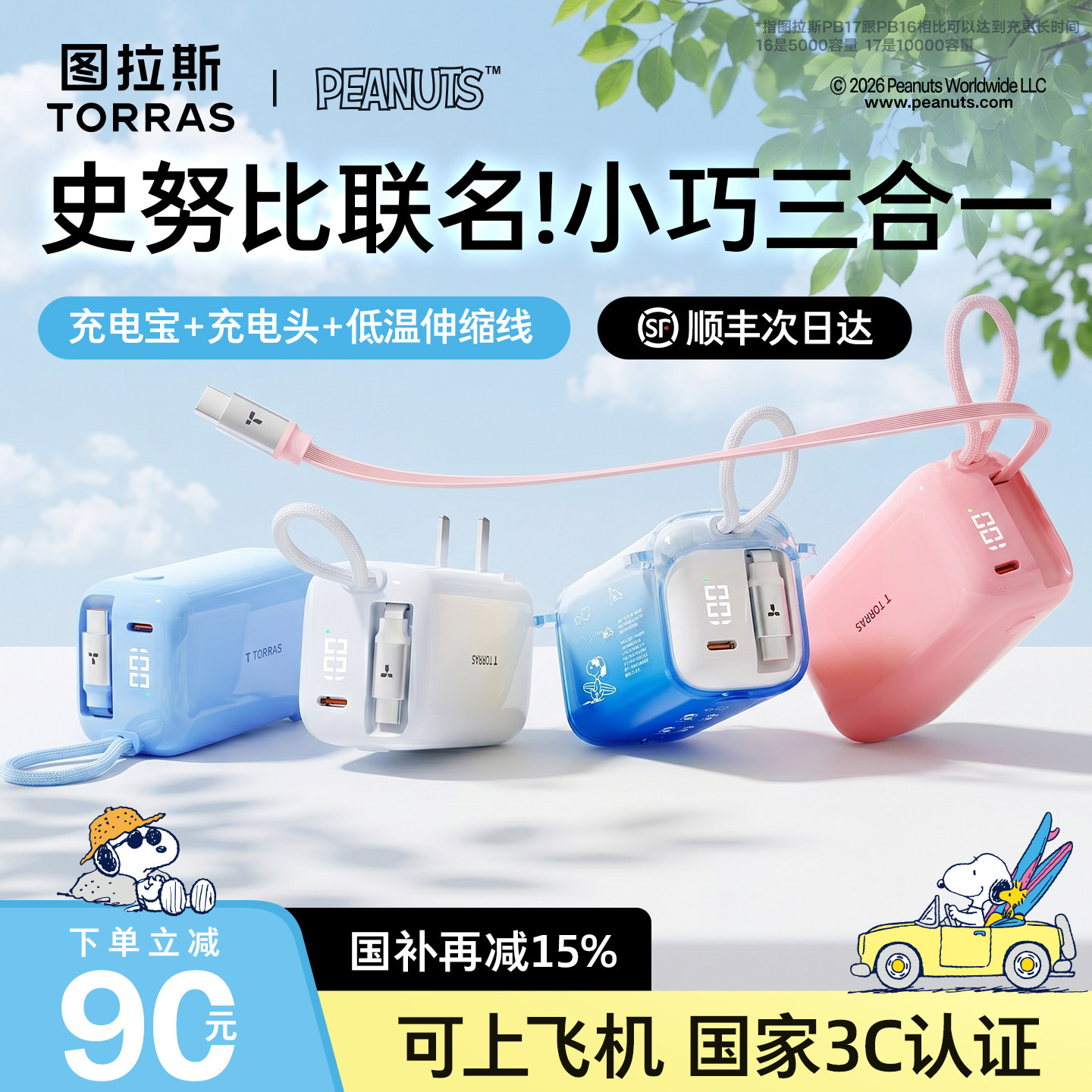 史努比联名】图拉斯三合一随心充2026新款充电宝器3C认证可上飞机快充大容量移动电源自带线插头适用苹果快充