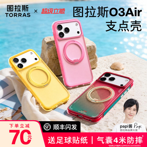 2026气囊防摔图拉斯O3Air支点壳