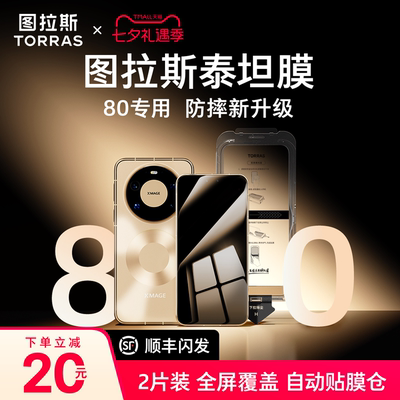 图拉斯泰坦膜适用华为Mate80ProMax钢化膜Pura90pm新款手机膜mate80贴膜pura90p全覆盖p80防摔80非凡大师RS