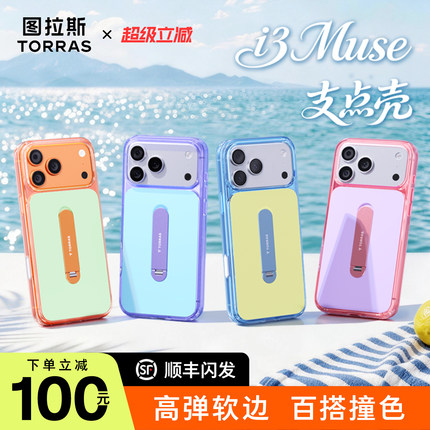 撞色新款 | 图拉斯i3Muse支点壳适用苹果17ProMax简约手机壳iphone16proi支架保护套磁吸好看por软壳防摔高级