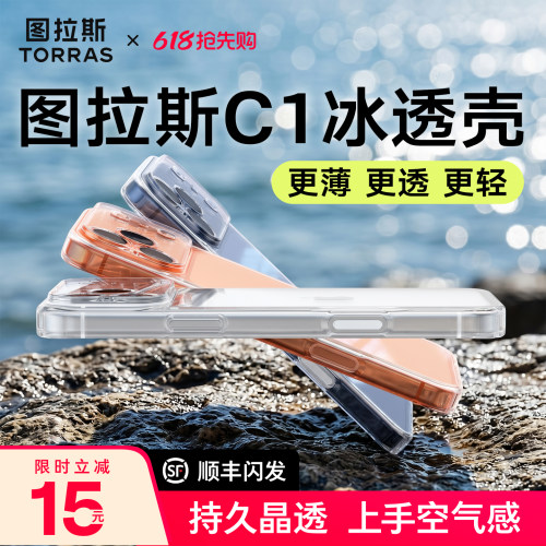 图拉斯17透明壳]超薄超抗黄