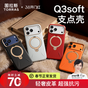 【新色上市】图拉斯支点壳Q3Soft适用苹果17promax手机壳iphone16pro磁吸支架外壳16p相机按键全包保护套