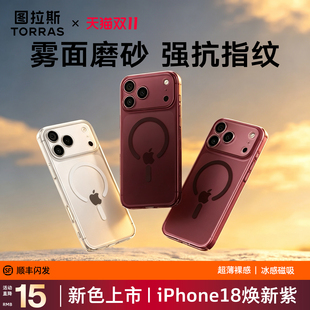 【新款18勃艮第红色】图拉斯雪雾适用iPhone18ProMax手机壳苹果17磁吸外壳16pm高级磨砂15Pro保护套14P全包13