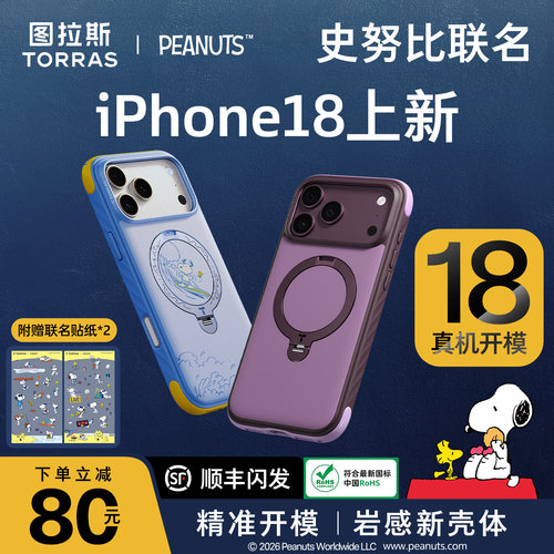 图拉斯18新款史努比联名手机壳正