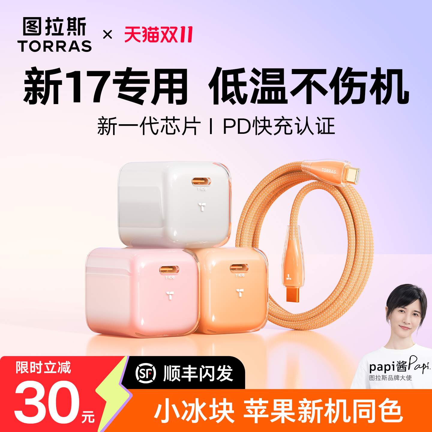 [新17快充]图拉斯小冰块充电器