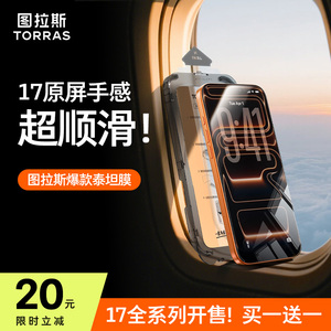 图拉斯泰坦膜新款适用苹果17ProMax钢化膜iPhone16pro手机保护贴膜air防指纹15p全覆盖14防摔13高清11pm无尘