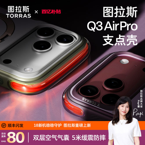 图拉斯Q3AirPro新品适用18promax