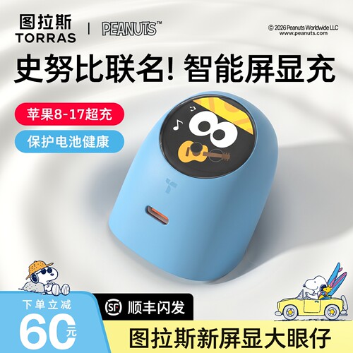 史努比联名款】大眼仔屏显低温充