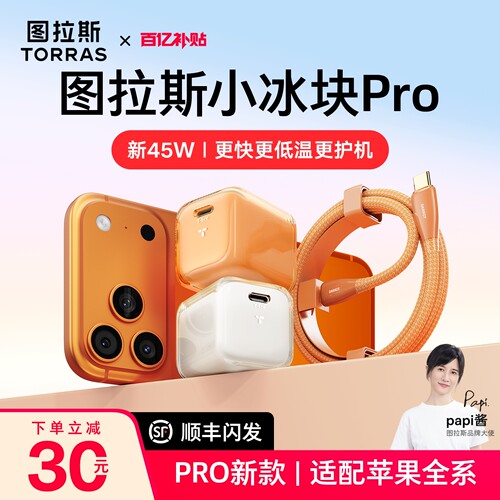 papi同款|图拉斯小冰块pro充电器