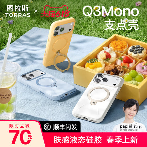 图拉斯Q3Mono支点壳肤感液态硅胶
