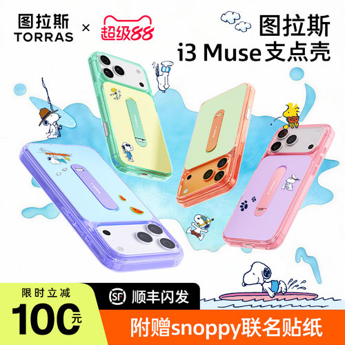 图拉斯i3Muse支点壳百搭活力撞色