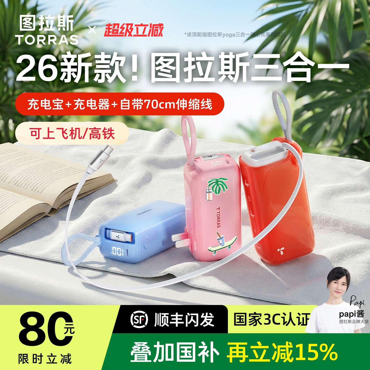 Papi酱同款|图拉斯三合一随心充电宝器3C认证可上飞机10000毫安适用苹果17快充2026新款移动电源自带线能量棒