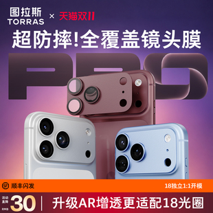 图拉斯适用苹果18promax镜头膜抗反射iPhone17pro保护17pm手机AR增透一体式新款底座全包官全覆盖摄像头官por