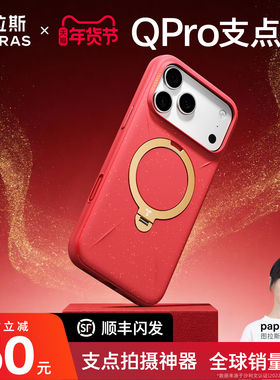 2026新年限定图拉斯支点壳Qpro鎏金壳适用苹果17ProMax手机壳iPhone16Pro红色新款相机按键全包外壳磁吸支架